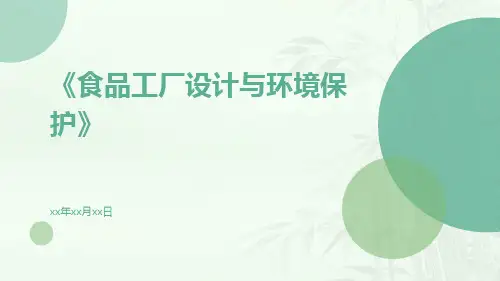 食品工厂设计与环境保护