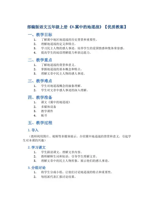 部编版语文五年级上册《8.冀中的地道战》【优质教案】
