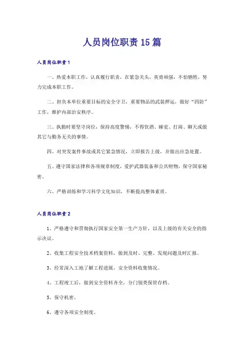人员岗位职责15篇