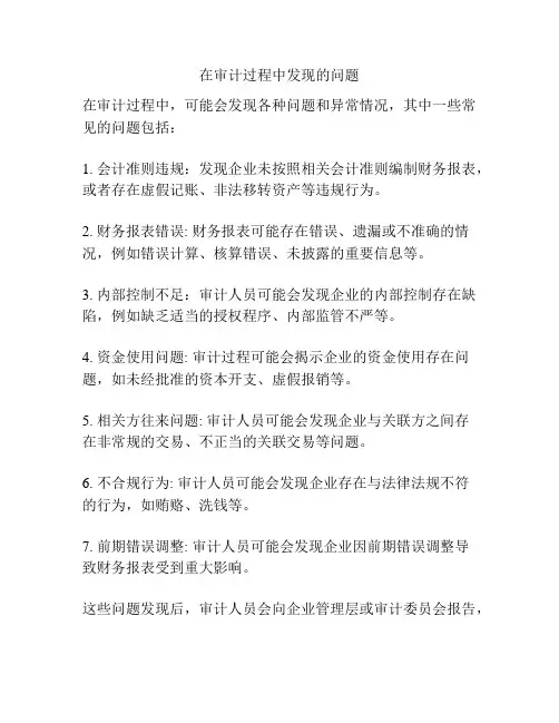 在审计过程中发现的问题