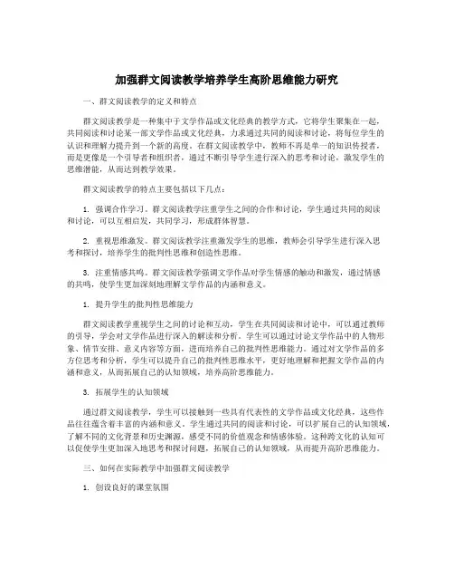 加强群文阅读教学培养学生高阶思维能力研究