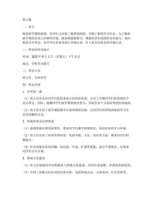 班会开学注意事项记录(3篇)