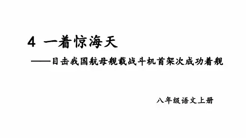 一着惊海天——目击我国航母舰载战斗机首架次成功着舰  教学课件 初中语文人教部编版八年级上册