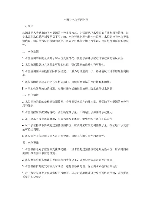 水源井水位管理制度