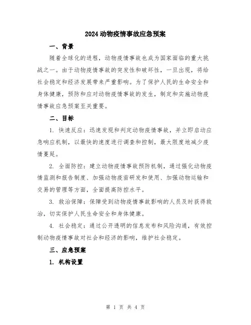 2024动物疫情事故应急预案