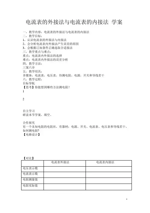 电流表的外接法与电流表的内接法 学案