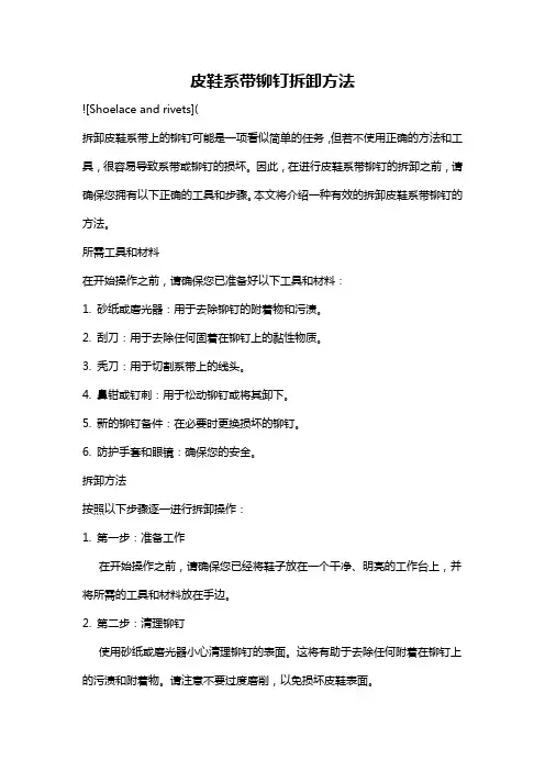 皮鞋系带铆钉拆卸方法