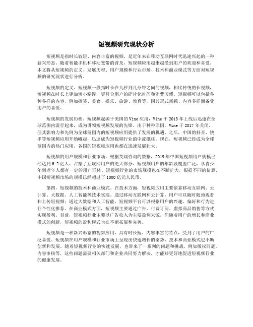 短视频研究现状分析