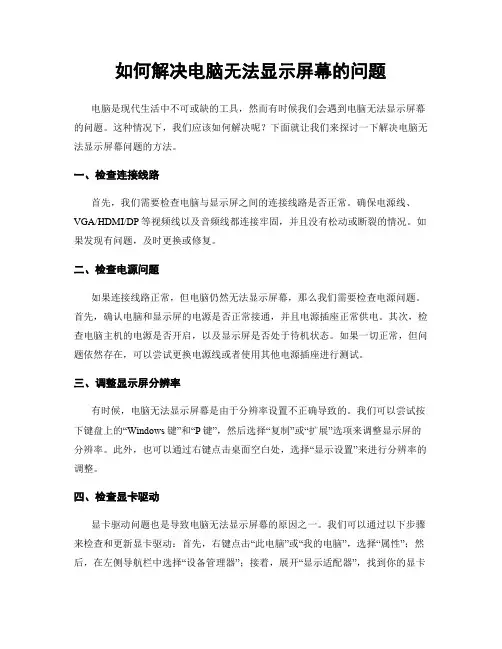 如何解决电脑无法显示屏幕的问题