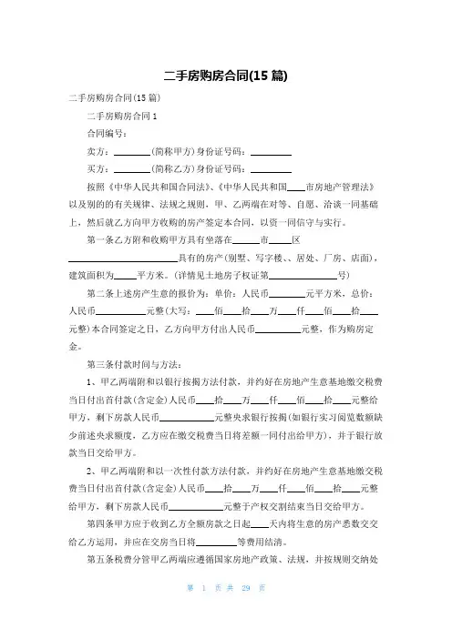 二手房购房合同(15篇)