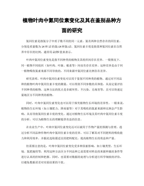 植物叶肉中氮同位素变化及其在鉴别品种方面的研究