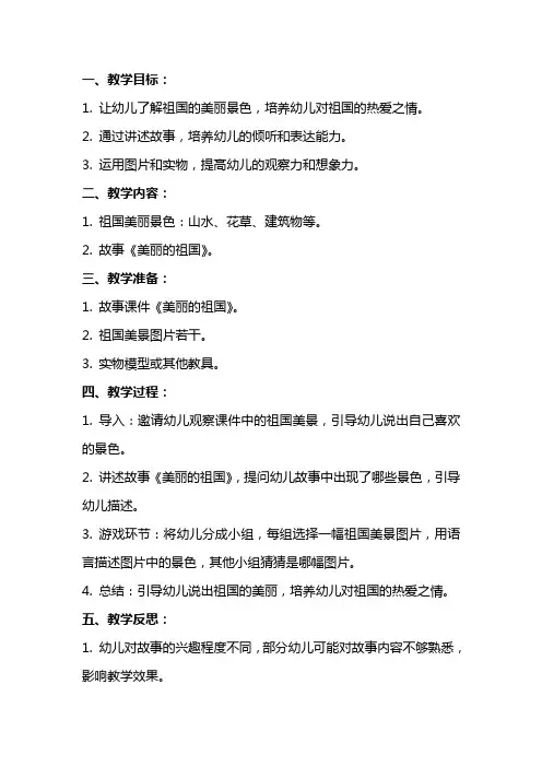 中班语言公开课教案及教学反思《美丽的祖国》