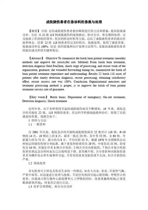 成批烧伤患者在急诊科的急救与处理