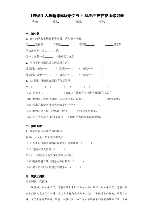 小学人教新课标版语文五上28.毛主席在花山练习卷(含答案解析)
