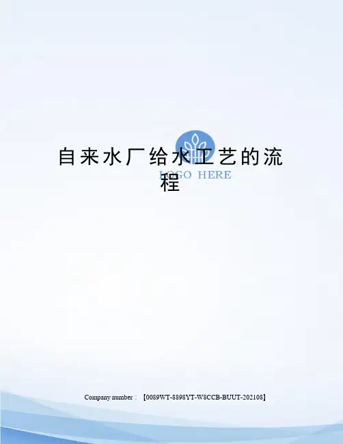 自来水厂给水工艺的流程