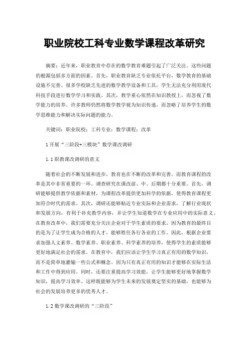 职业院校工科专业数学课程改革研究