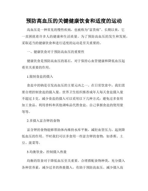 预防高血压的关键健康饮食和适度的运动