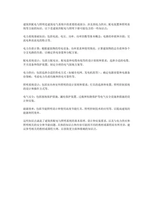 建筑供配电与照明下册知识点