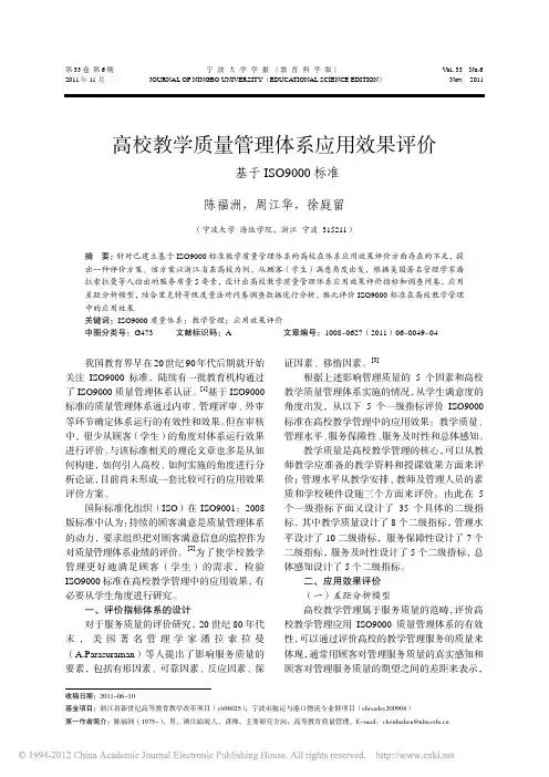 高校教学质量管理体系应用效果评价_基于ISO9000标准
