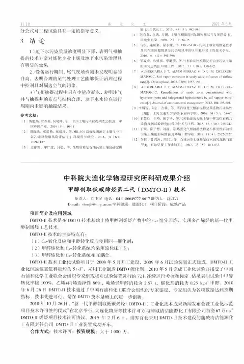 中科院大连化学物理研究所科研成果介绍:甲醇制取低碳烯烃第二代(DMTO-Ⅱ)技术
