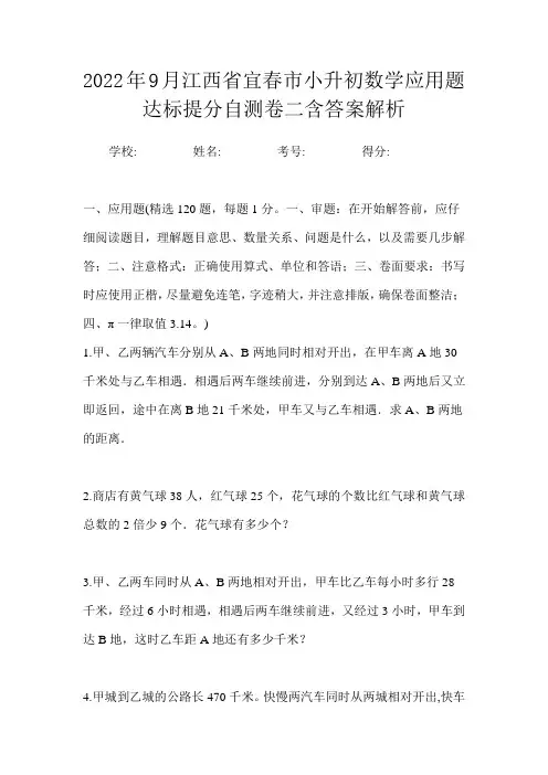 2022年9月江西省宜春市小升初数学应用题达标提分自测卷二含答案解析