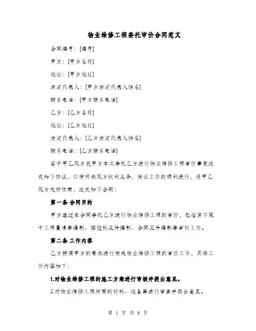 物业维修工程委托审价合同范文（二篇）