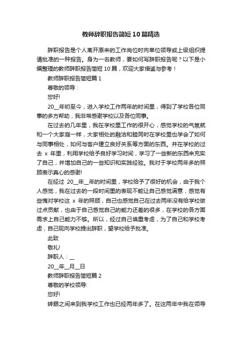 教师辞职报告简短10篇精选