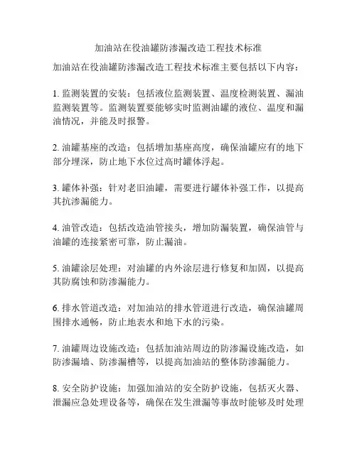 加油站在役油罐防渗漏改造工程技术标准