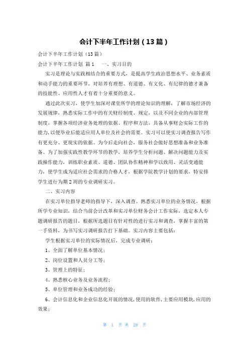 会计下半年工作计划(13篇)