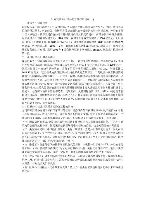 针对我国外汇储备的管理政策建议(一)