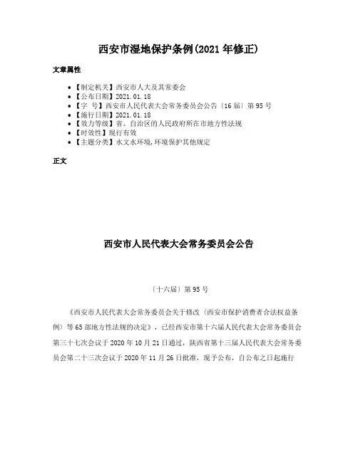 西安市湿地保护条例(2021年修正)