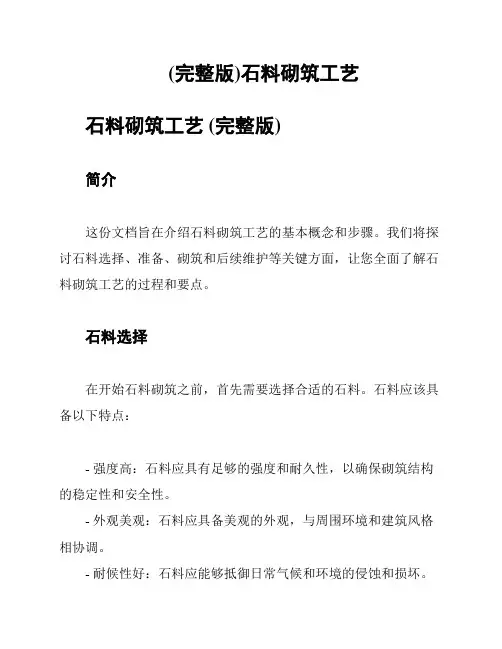(完整版)石料砌筑工艺