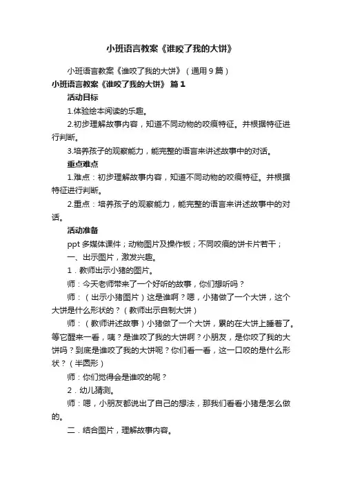 小班语言教案《谁咬了我的大饼》