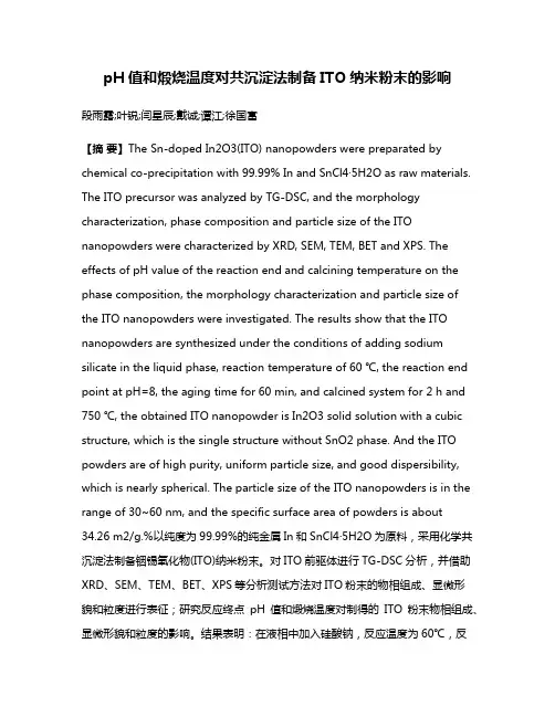 pH值和煅烧温度对共沉淀法制备ITO纳米粉末的影响