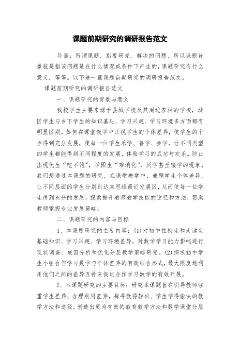 课题前期研究的调研报告范文