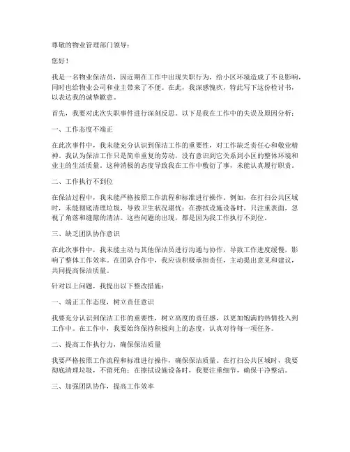 物业保洁员工作失职检讨书