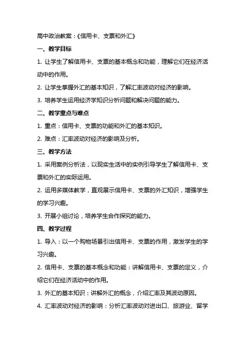 高中政治教案：《信用卡、支票和外汇》