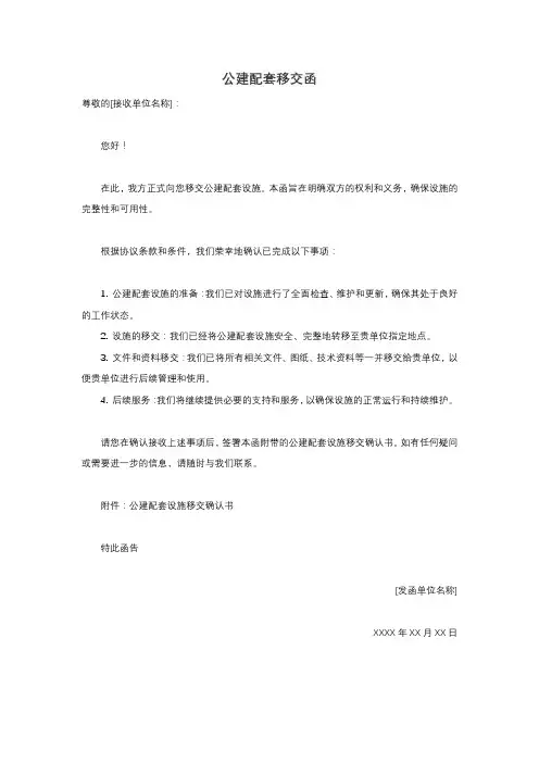 公建配套 移交函