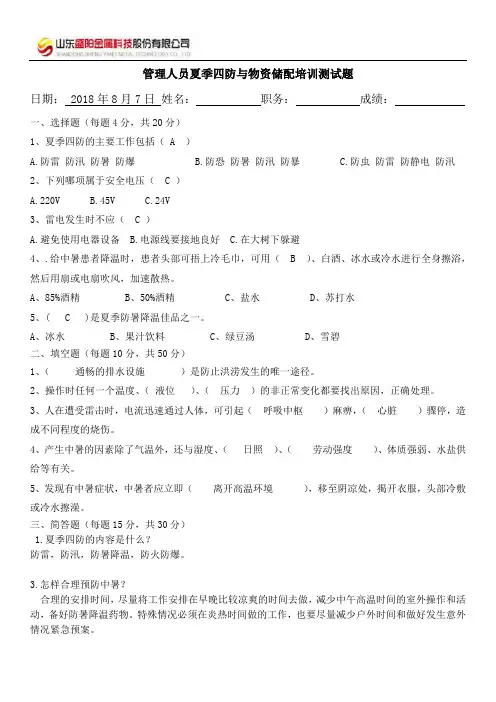 8月夏季四防与物资储备答案