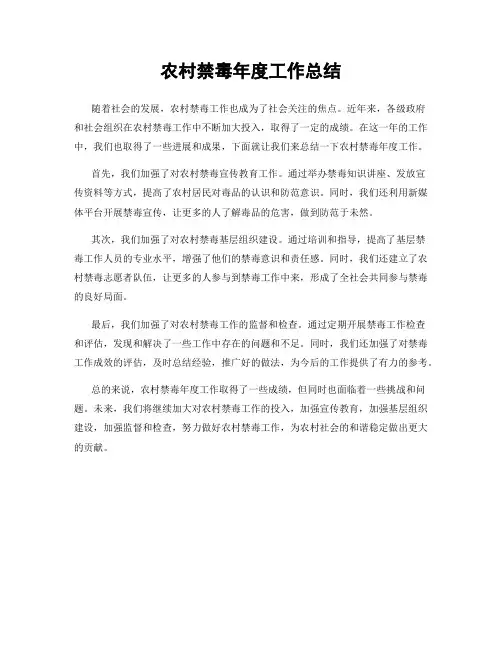 农村禁毒年度工作总结
