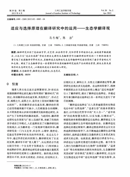 适应与选择原理在翻译研究中的运用——生态学翻译观