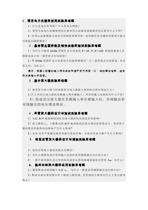 模拟电路实验思考题