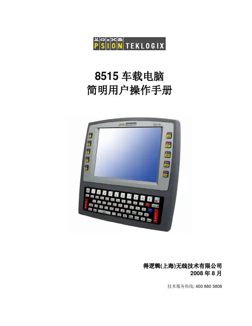 8515车载电脑简明用户操作手册