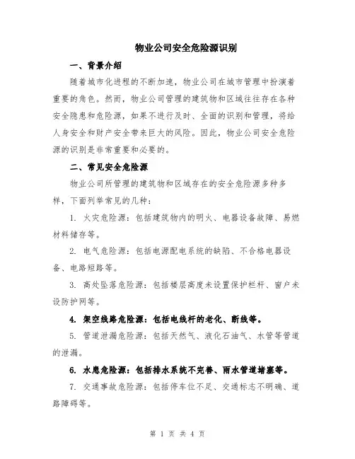物业公司安全危险源识别