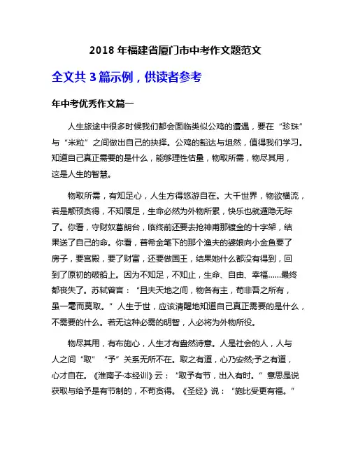 2018年福建省厦门市中考作文题范文