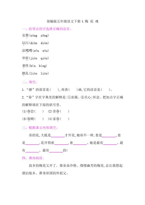 部编版五年级语文下册第一单元《4梅 花 魂 》课后同步作业 附答案
