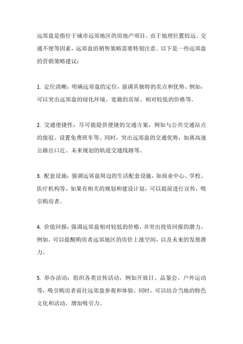 远郊盘营销策略
