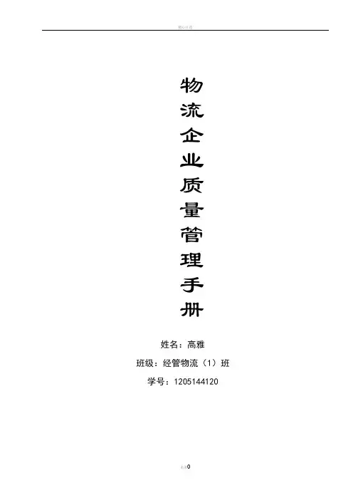 物流公司质量手册