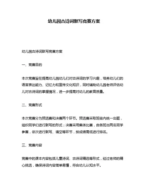 幼儿园古诗词默写竞赛方案
