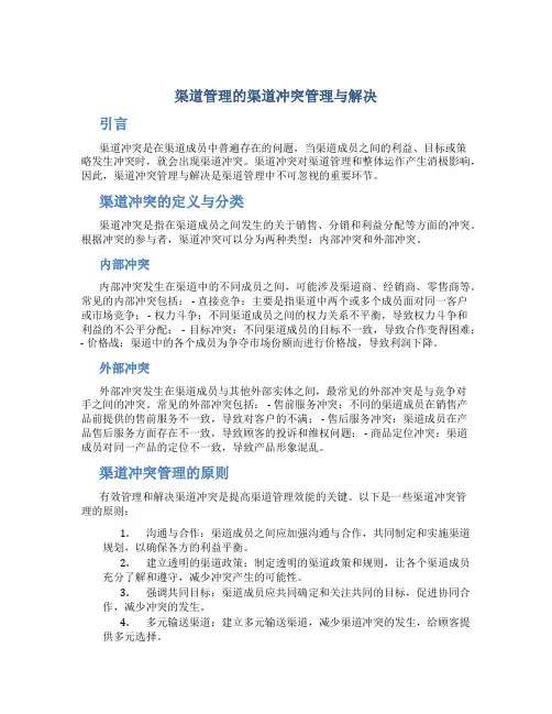 渠道管理的渠道冲突管理与解决